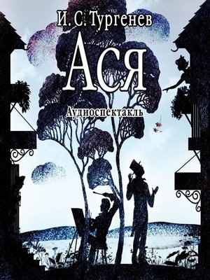 cover image of Ася.